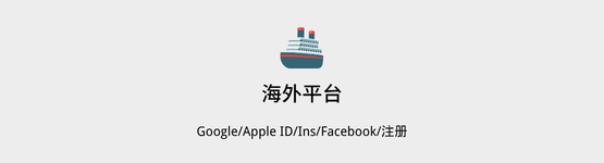 出海基建