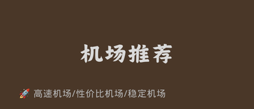 机场推荐