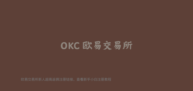 OKX注册