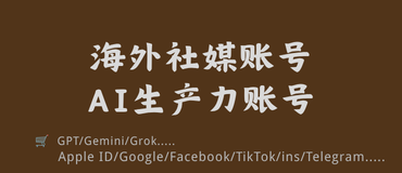 海外账号购买