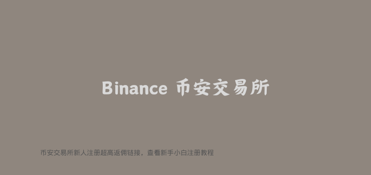 币安注册