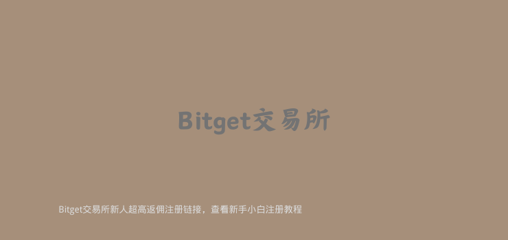 Bitget注册