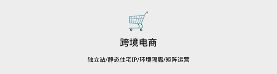 跨境电商