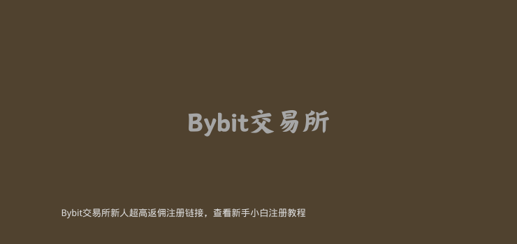 Bybit注册